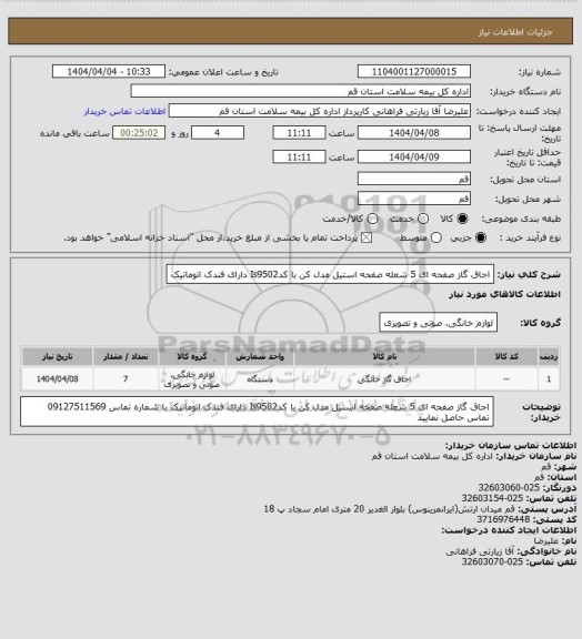 استعلام اجاق گاز صفحه ای 5 شعله صفحه استیل مدل کن با کدIs9502 دارای فندک اتوماتیک