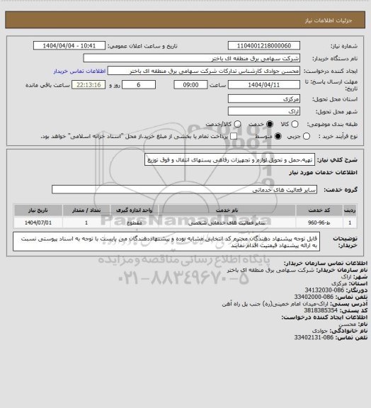 استعلام تهیه،حمل و تحویل لوازم و تجهیزات رفاهی پستهای انتقال و فوق توزیع