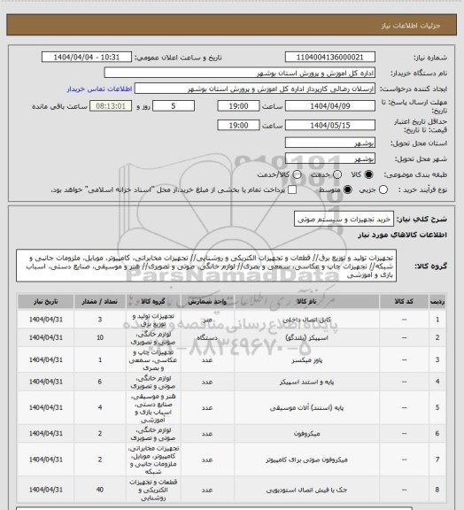 استعلام خرید تجهیزات و سیستم صوتی
