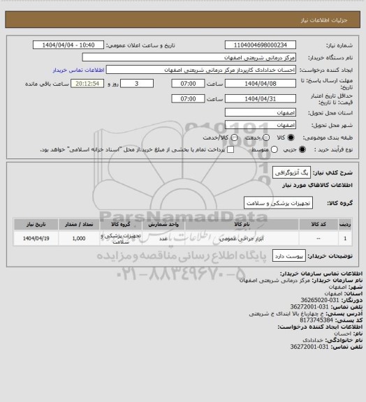 استعلام پگ آنژیوگرافی