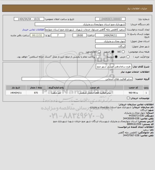 استعلام طرح ساماندهی مسیل شهر منج