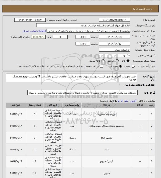 استعلام خرید تجهیزات کامپیوتری طبق لیست پیوست بصورت نقدی میباشد اطلاعات بیشتر با قسمت IT ومدیریت ترویج هماهنگ فرمایید