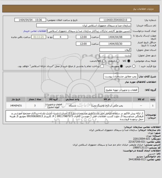 استعلام پمپ مطابق مشخصات پیوست