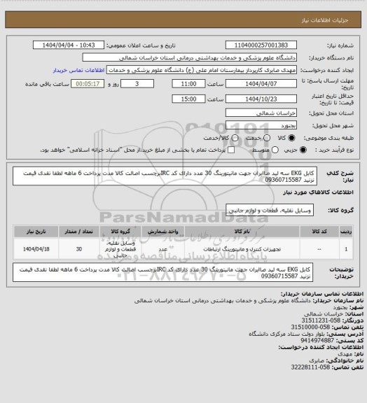 استعلام کابل EKG سه لید صاایران جهت مانیتورینگ 30 عدد دارای کد IRCبرچسب اصالت کالا مدت پرداخت 6 ماهه لطفا نقدی قیمت نزنید 09360715587