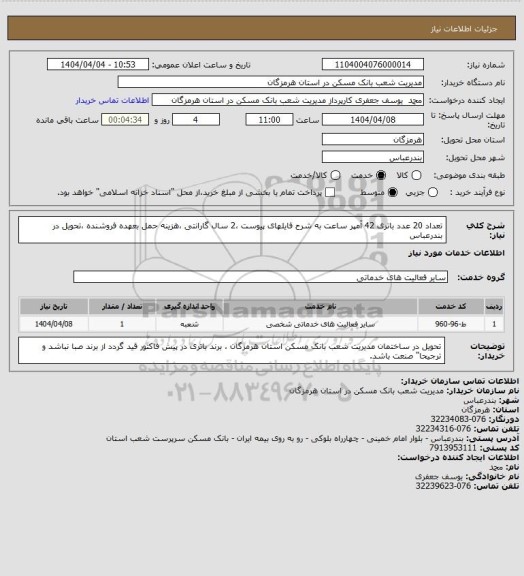 استعلام تعداد 20 عدد باتری 42 آمپر ساعت به شرح فایلهای پیوست ،2 سال گارانتی ،هزینه حمل بعهده فروشنده ،تحویل در بندرعباس