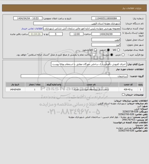 استعلام اجرای کفپوش دکوراتیو پارک ساحلی مهرگان مطابق با استعلام بهائ پیوست