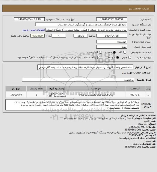 استعلام ساماندهی وتعمیر کاروانسرای دزپارت-پیمانکاران دارای رتبه  ابنیه و مرمت باسابقه 2کار مرمتی