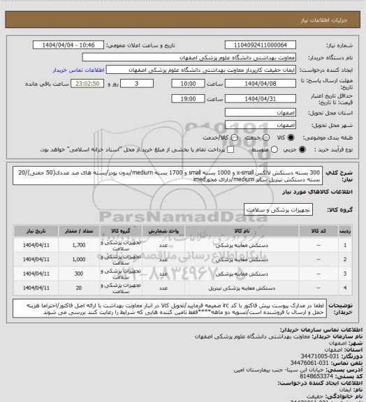 استعلام 300 بسته دستکش لاتکس x-small و 1000 بسته small و 1700 بسته medium/بدون پودر/بسته های صد عددی(50 جفتی)/20 بسته دستکش نیتریل سایز medium/دارای مجوزimed