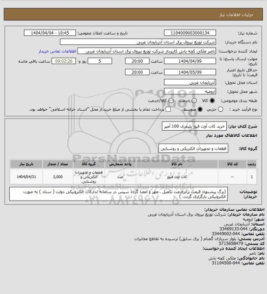 استعلام خرید کات آوت فیوز پلیمری 100 آمپر