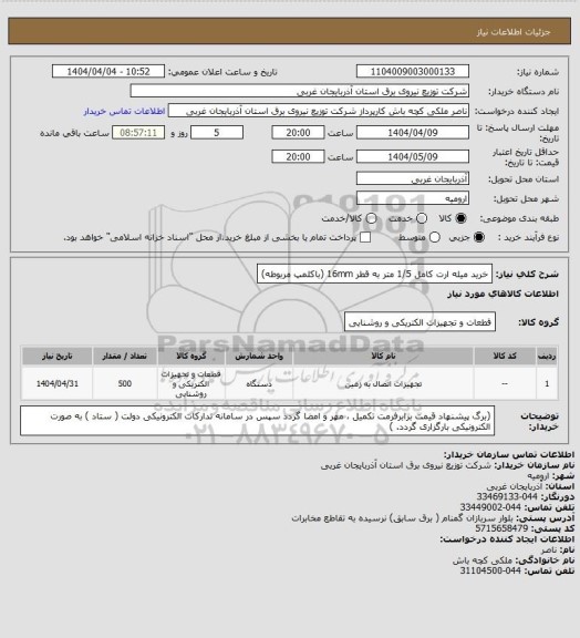 استعلام خرید میله ارت کامل 1/5 متر به قطر 16mm (باکلمپ مربوطه)