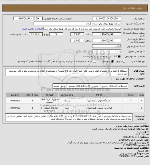 استعلام دستگاه گرافیت بردار کابلهای قوی و پرس کابل شو//ایران کد کالا مشابه و مشخصات کالای درخواستی برابر با فایل پیوست می باشد.