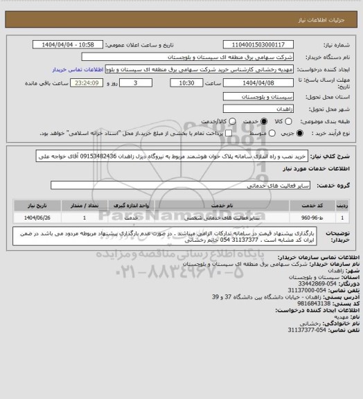 استعلام خرید نصب و راه اندازی سامانه پلاک خوان هوشمند مربوط به نیروگاه دیزل زاهدان
09153482436 آقای خواجه علی