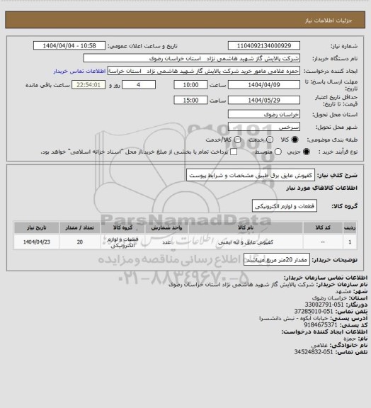 استعلام کفپوش عایق برق طیبق مشخصات و شرایط پیوست