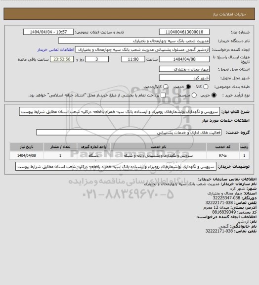 استعلام سرویس و نگهداری پولشمارهای رومیزی و ایستاده بانک سپه همراه باقطعه درکلیه شعب استان مطابق شرایط پیوست