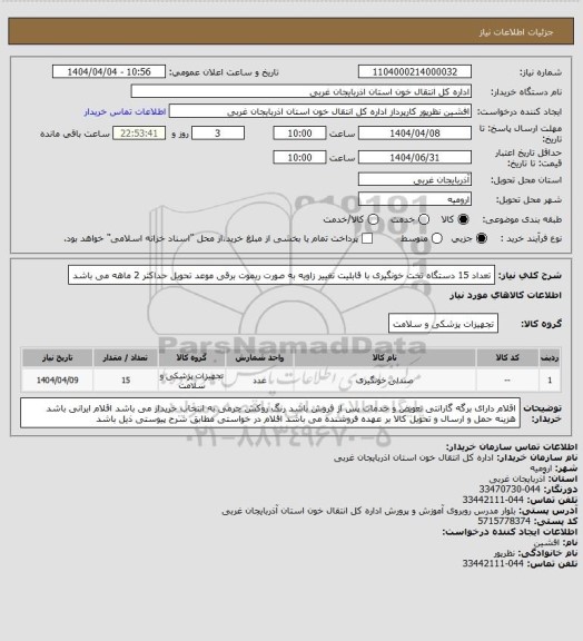 استعلام تعداد 15 دستگاه تخت خونگیری با قابلیت تغییر زاویه به صورت ریموت برقی
موعد تحویل حداکثر 2 ماهه می باشد
