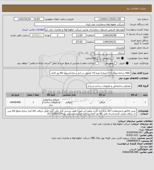 استعلام 460 شاخه میلگرد(12 متری) نمره 10 /تحویل در انبار ساری/تسویه 60 روز کاری