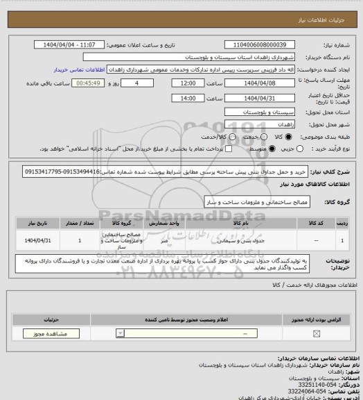 استعلام خرید و حمل جداول بتنی پیش ساخته پرسی مطابق شرایط پیوست شده
شماره تماس:09153494416-09153417795