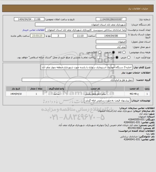 استعلام اجاره 3 دستگاه خودروی استیجاری سواری با راننده جهت شهرداری منطقه چهار نجف آباد