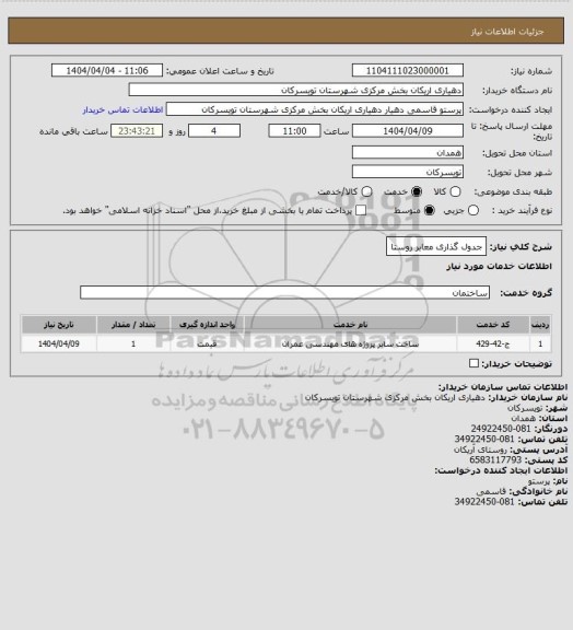 استعلام جدول گذاری معابر روستا