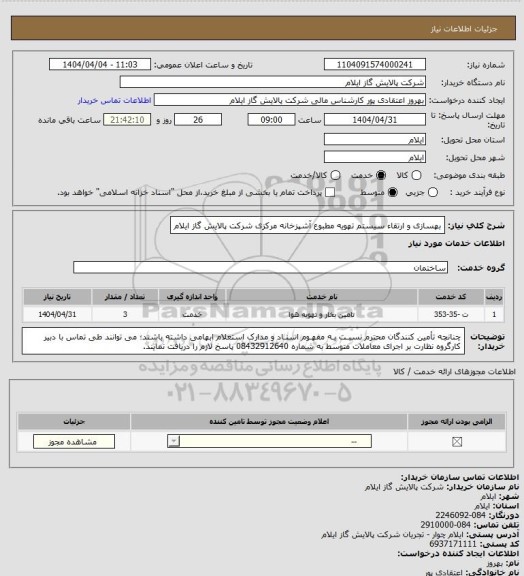 استعلام بهسازی و ارتقاء سیستم تهویه مطبوع آشپزخانه مرکزی شرکت پالایش گاز ایلام