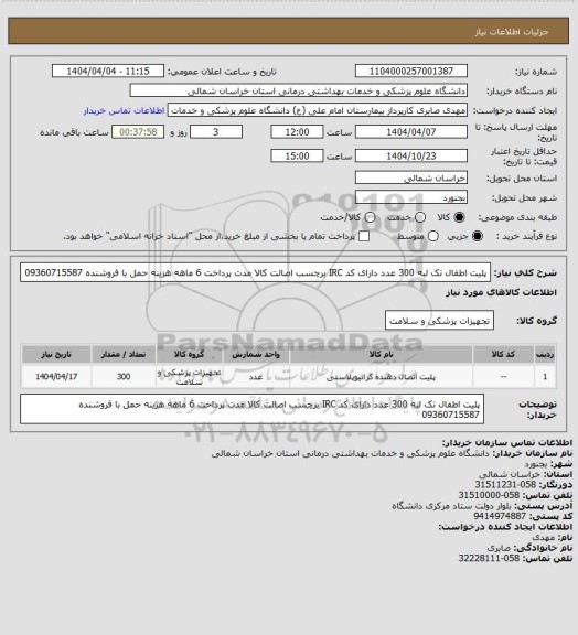 استعلام پلیت اطفال تک لبه 300 عدد دارای کد IRC برچسب اصالت کالا مدت پرداخت 6 ماهه هزینه حمل با فروشنده 09360715587