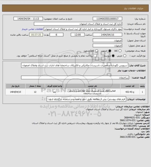 استعلام سرویس نگهداری و تعمیرات تاسیسات مکانیکی و الکتریکال  ساختمان های  ادارات ثبت اسناد واملاک اصفهان