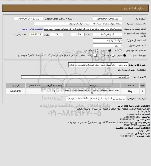 استعلام برس زنی _رنگ آمیزی حصار فلزی ایستگاه انشعاب خوشاب