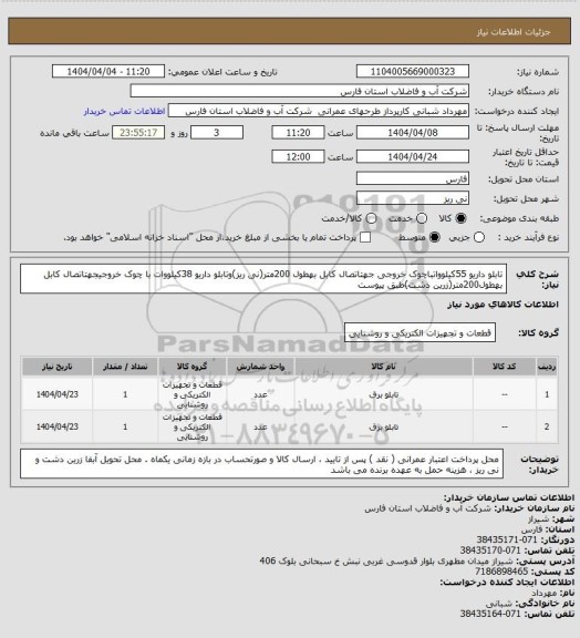 استعلام تابلو داریو 55کیلوواتباچوک خروجی جهتاتصال کابل بهطول 200متر(نی ریز)وتابلو داریو 38کیلووات با چوک خروجیجهتاتصال کابل بهطول200متر(زرین دشت)طبق پیوست