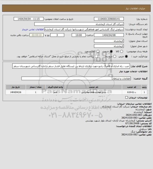 استعلام صب ، راه اندازی و کانفیگ رادیو جهت برقراری ارتباط بین ایستگاه تقلیل فشار سنقر و اداره گازرسانی شهرستان سنقر