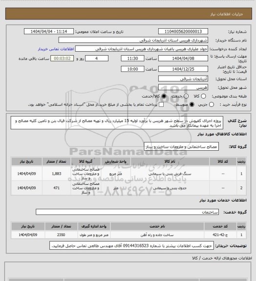 استعلام  پروژه اجرای کفپوش در سطح شهر هریس با برآورد اولیه 15 میلیارد ریال و تهیه مصالح از شرکت فیال بتن و تامین کلیه مصالح و اجرا به عهده پیمانکار می باشد