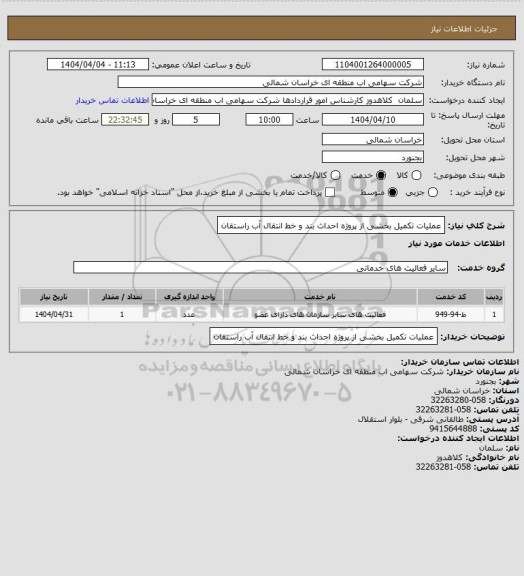 استعلام عملیات تکمیل بخشی از پروژه احداث بند و خط انتقال آب راستقان