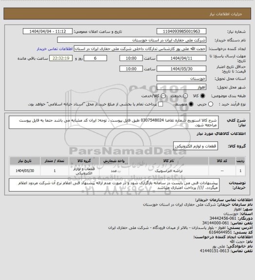 استعلام شرح کالا استوریج شماره تقاضا 0307548024 طبق فایل پیوست . توجه: ایران کد مشابه می باشد حتما به فایل پیوست مراجعه شود.