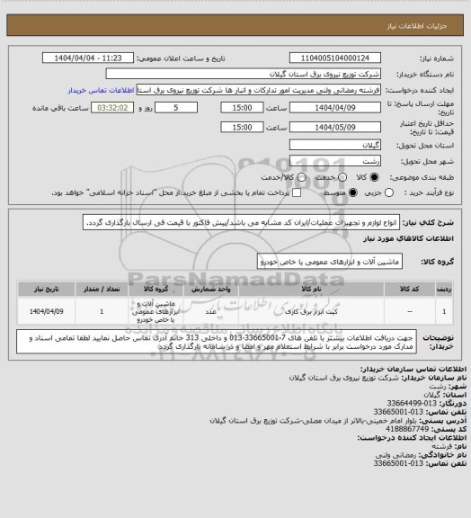 استعلام انواع لوازم و تجهیزات عملیات/ایران کد مشابه می باشد/پیش فاکتور با قیمت فی ارسال بارگذاری گردد.