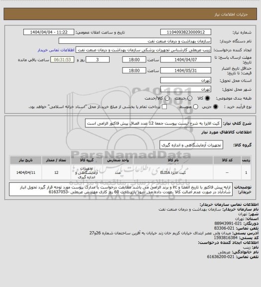 استعلام کیت الایزا به شرح لیست پیوست جمعا 12 عدد
الصاق پیش فاکتور الزامی است