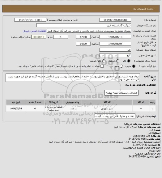 استعلام نیدل ولو - شیر سوزنی - مطابق با فایل پیوست - فرم استعلام قیمت پیوست پس از تکمیل ضمیمه گردد در غیر این صورت ترتیب اثر داده نمی شود.