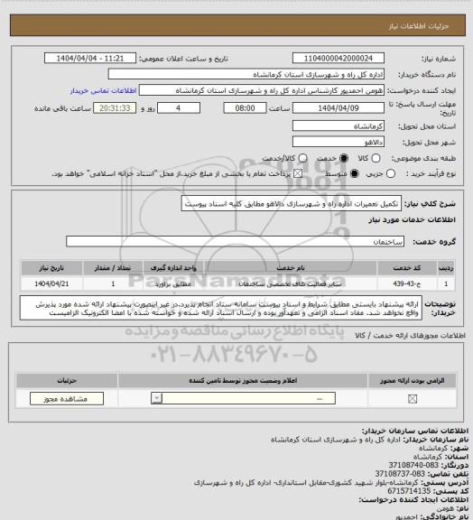 استعلام تکمیل تعمیرات اداره راه و شهرسازی دالاهو مطابق کلیه اسناد پیوست
