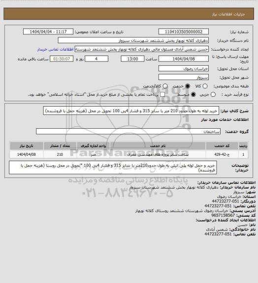 استعلام خرید لوله به طول حدود 210 متر با سایز 315 و فشار 4پی 100 تحویل در محل (هزینه حمل با فروشنده)