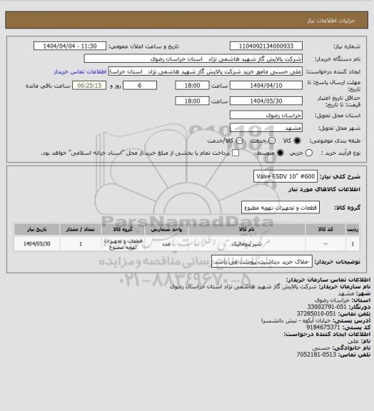 استعلام Valve ESDV 10" #600