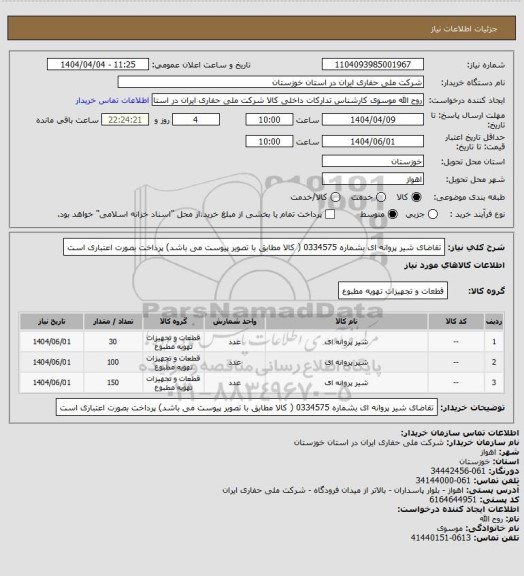 استعلام تقاضای شیر پروانه ای بشماره 0334575 ( کالا مطابق با تصویر پیوست می باشد) پرداخت بصورت اعتباری است