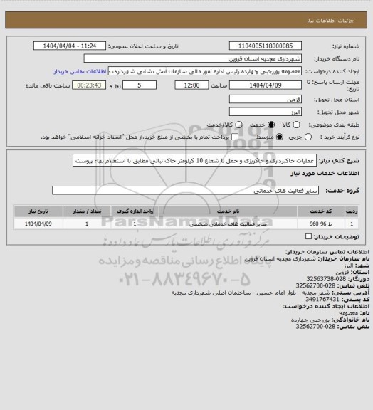 استعلام عملیات خاکبرداری و خاکریزی و حمل تا شعاع 10 کیلومتر خاک نباتی مطابق با استعلام بهاء پیوست