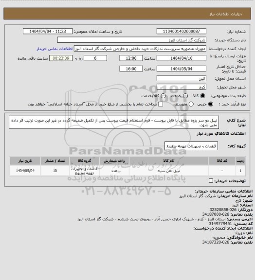 استعلام نیپل دو سر رزوه مطابق با فایل پیوست - فرم استعلام قیمت پیوست پس از تکمیل ضمیمه گردد در غیر این صورت ترتیب اثر داده نمی شود.