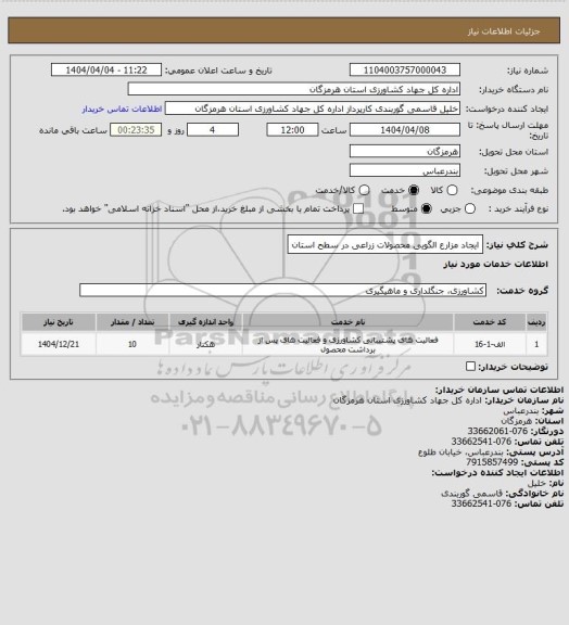 استعلام ایجاد مزارع الگویی محصولات زراعی در سطح استان