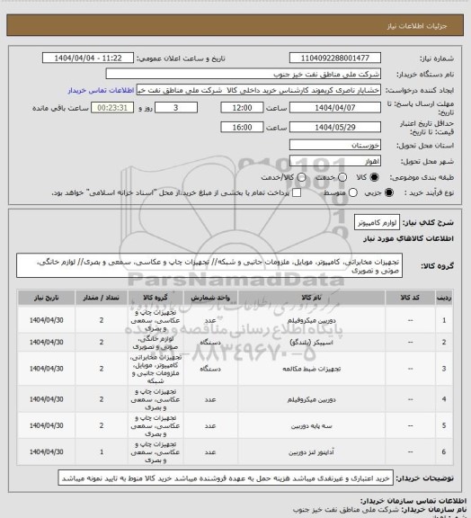 استعلام لوارم کامپیوتر