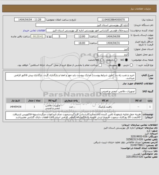 استعلام خرید و نصب راه بند (طبق شرایط پیوست) مدارک پیوست باید مهر و امضا و بارگذاری گردد. بارگذاری پیش فاکتور الزامی میباشد.