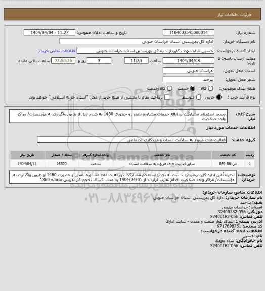 استعلام تجدید استعلام مشارکت در ارائه خدمات مشاوره تلفنی و حضوری 1480 به شرح ذیل از طریق واگذاری به  مؤسسات/ مراکز  واجد صلاحیت