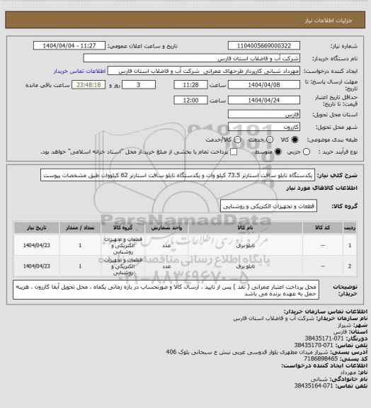 استعلام یکدستگاه تابلو سافت استارتر 73.5 کیلو وات و یکدستگاه تابلو سافت استارتر 62 کیلووات  طبق مشخصات پیوست