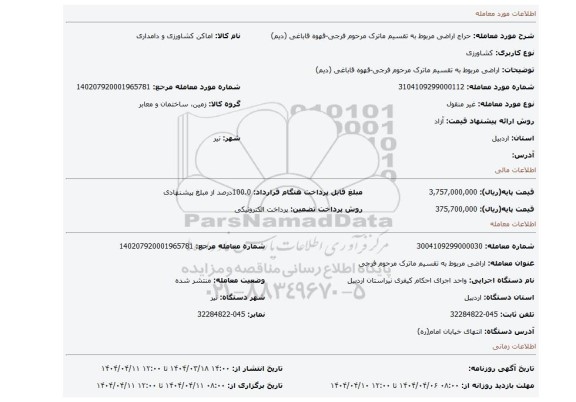 مزایده، اراضی مربوط به تقسیم ماترک مرحوم فرجی-قهوه قاباغی (دیم)