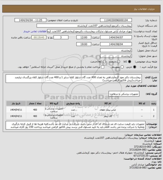 استعلام بیمارستان دکتر محمد کرمانشاهی به تعداد 400 عدد گان شلوار کلاه سایز 1 و 400 عدد گان شلوار کلاه بزرگسال نیازمند میباشد(پیش فاکتور الزامی میباشد)