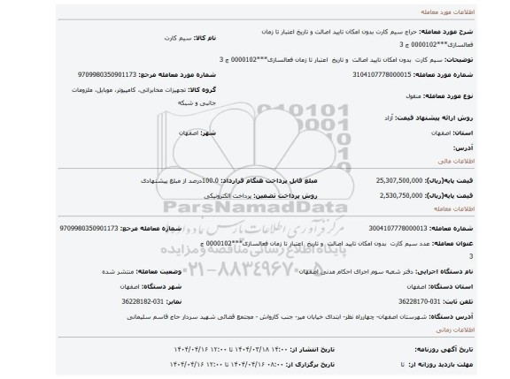 مزایده، سیم کارت بدون امکان تایید اصالت و تاریخ اعتبار تا زمان فعالسازی***0000102 ج 3