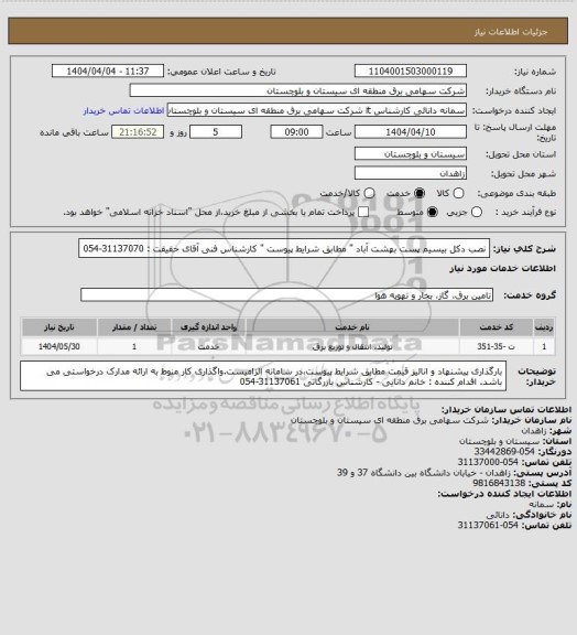 استعلام نصب دکل بیسیم پست بهشت آباد " مطابق شرایط پیوست "
کارشناس فنی آقای حقیقت : 31137070-054
